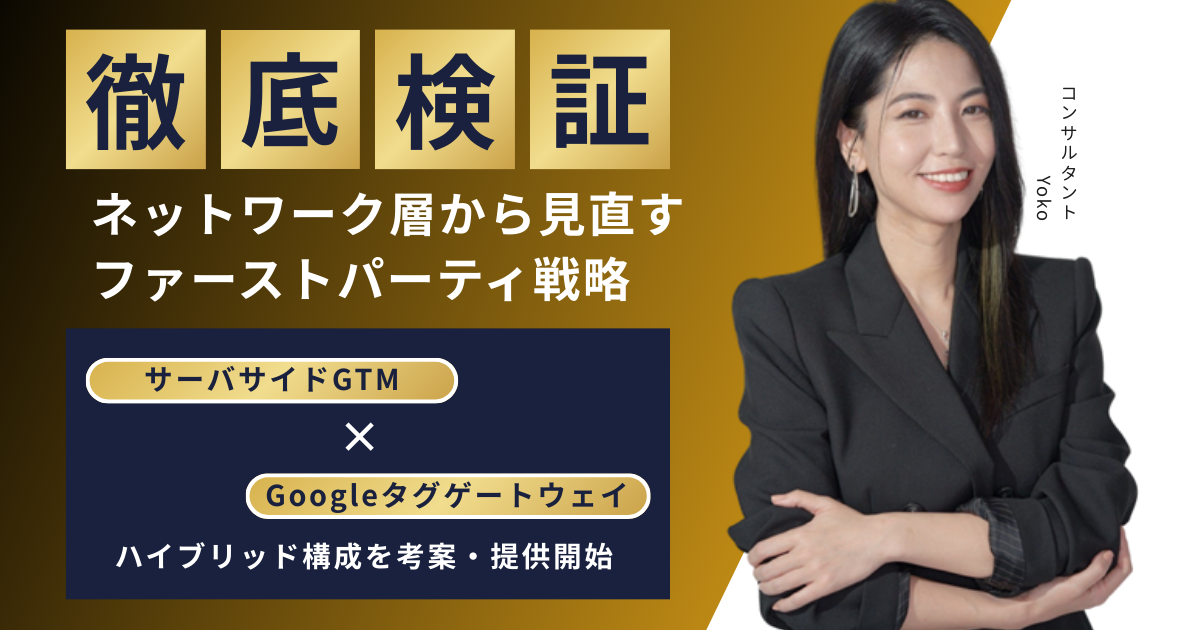 高パフォーマンスな「サーバサイドGTM + Googleタグゲートウェイ ハイブリッド構成」を考案・提供開始