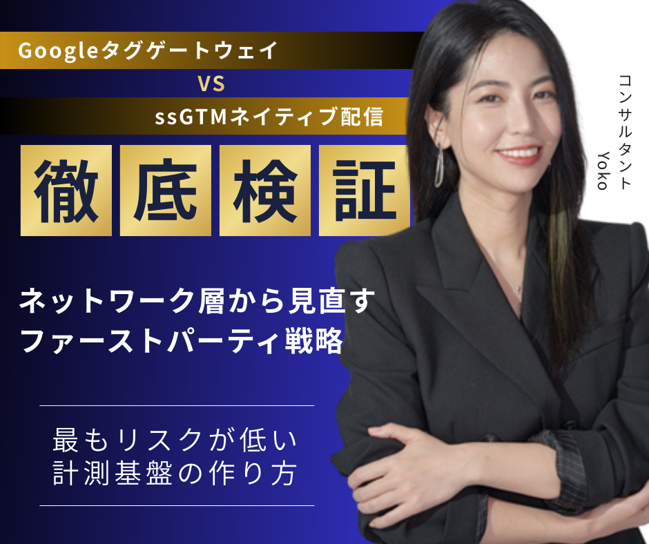 Googleタグゲートウェイ vs ssGTMネイティブ配信|徹底比較でわかった「最もリスクが低い」計測基盤の作り方