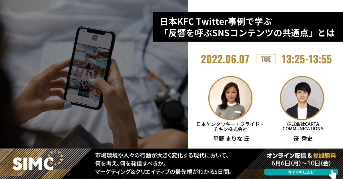 SIMC2022：日本KFC Twitter事例で学ぶ「反響を呼ぶSNSコンテンツの共通点」とは