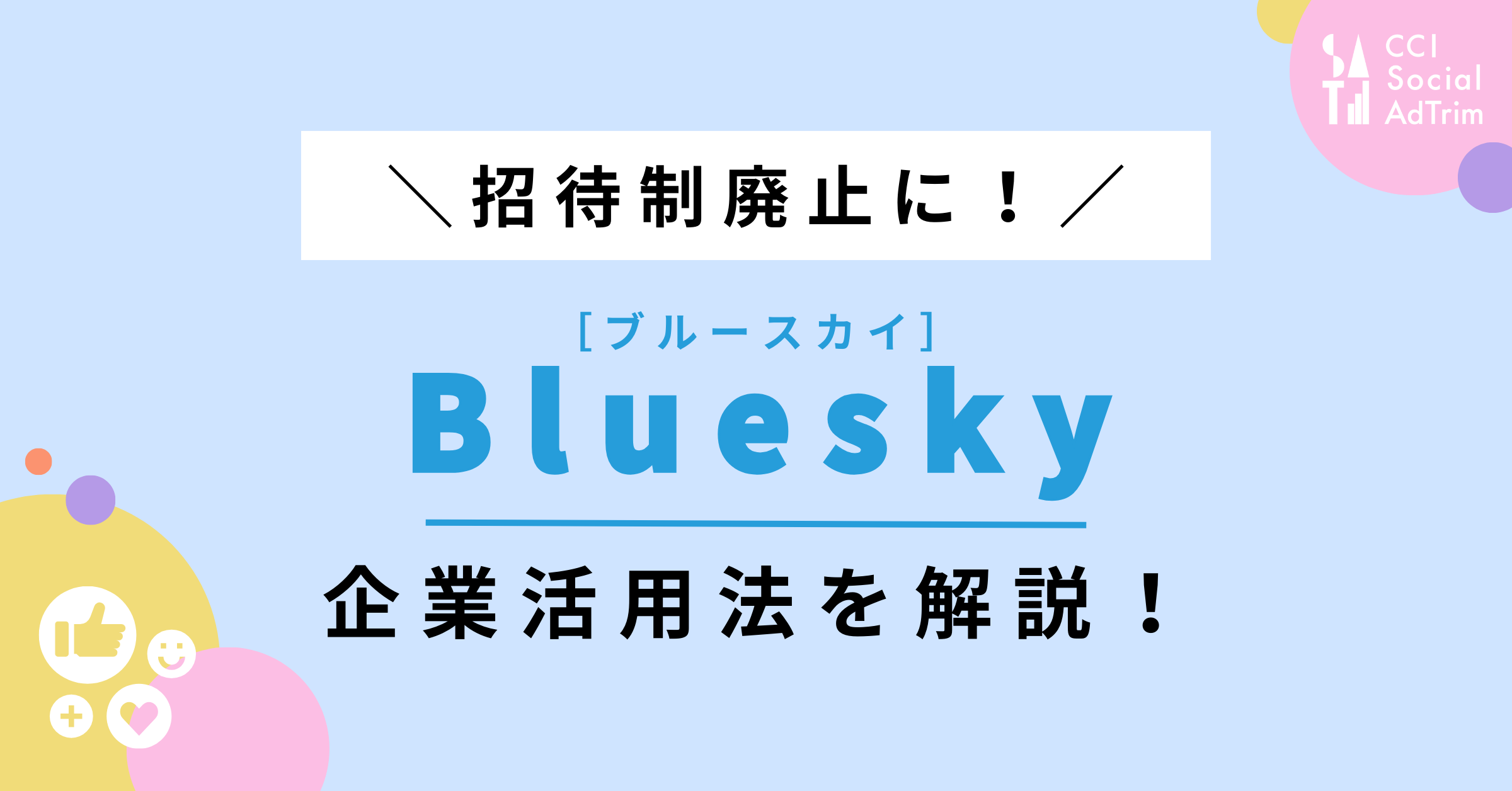 Bluesky.social（ブルースカイ） 招待コード - 情報